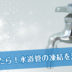 水道管の凍結 解凍 解決 東京都江戸川区