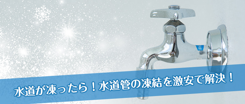 水道管の凍結 解凍 解決 東京都江戸川区